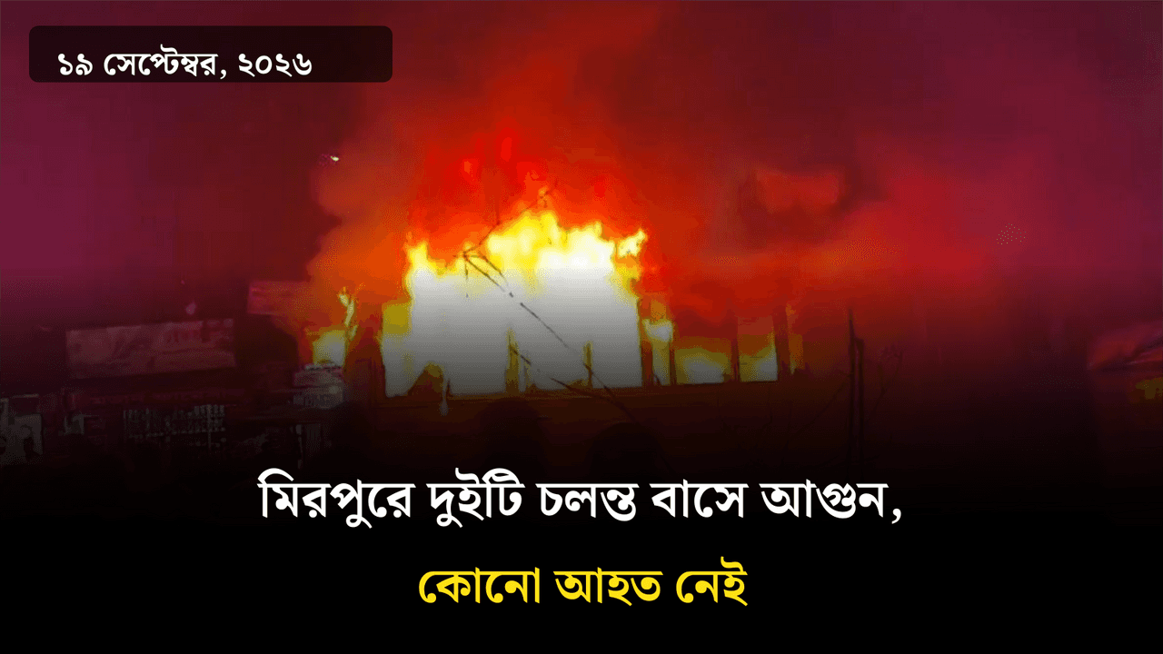 মিরপুরে দুইটি চলন্ত বাসে আগুন, কোনো আহত নেই