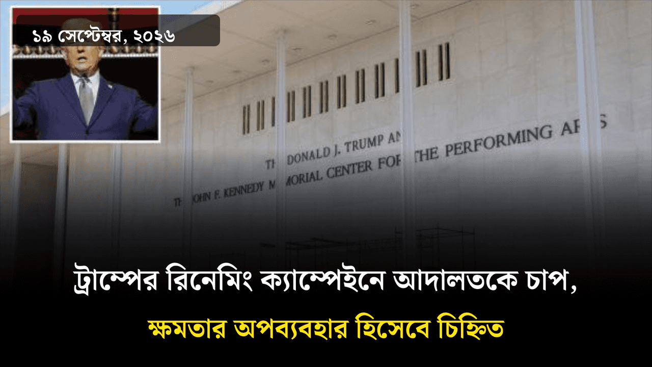 ট্রাম্পের রিনেমিং ক্যাম্পেইনে আদালতকে চাপ, ক্ষমতার অপব্যবহার হিসেবে চিহ্নিত