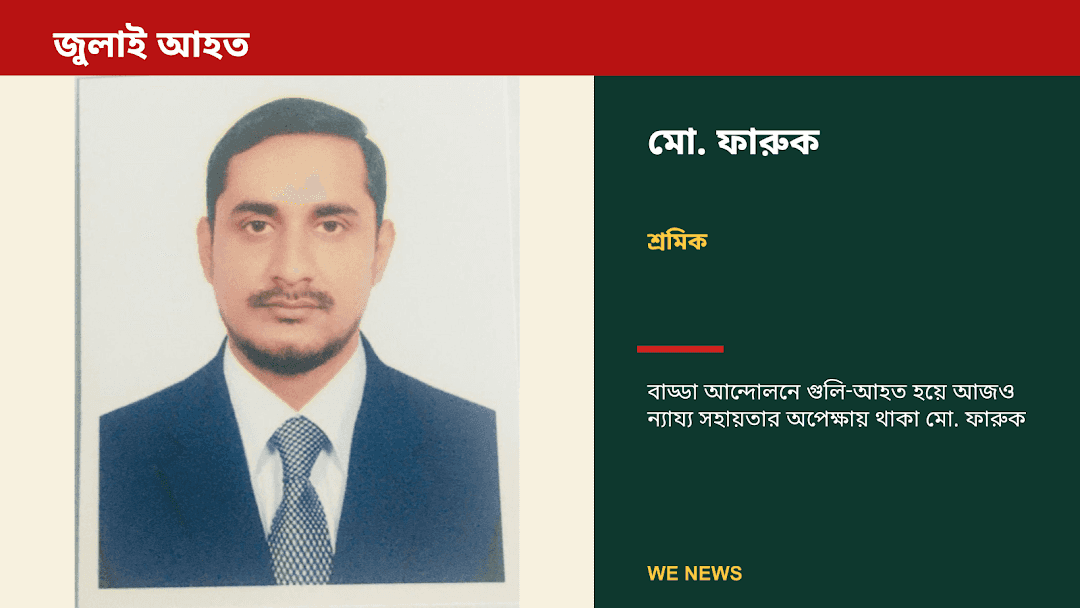 জুলাই আন্দোলনে আহত মো. ফারুক: শ্রমিক