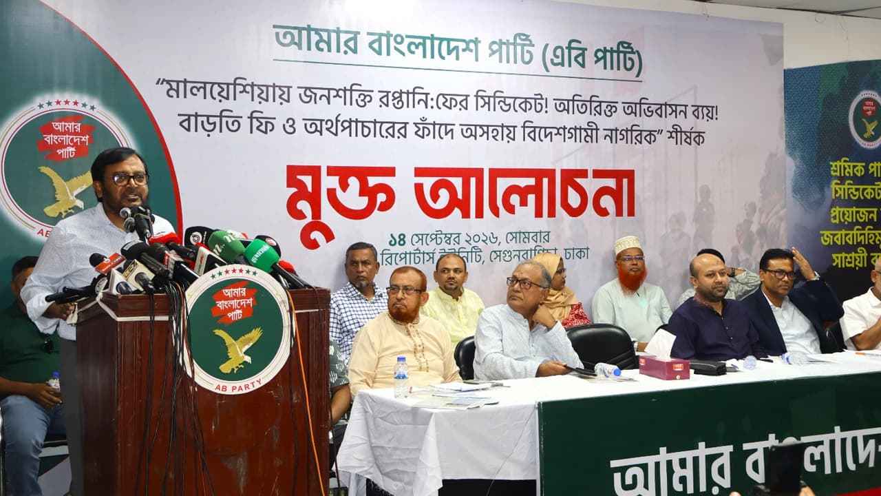 AB পার্টি দাবি: সিন্ডিকেট বাতিল, সব লাইসেন্সধারী এজেন্সিকে কাজের সুযোগ