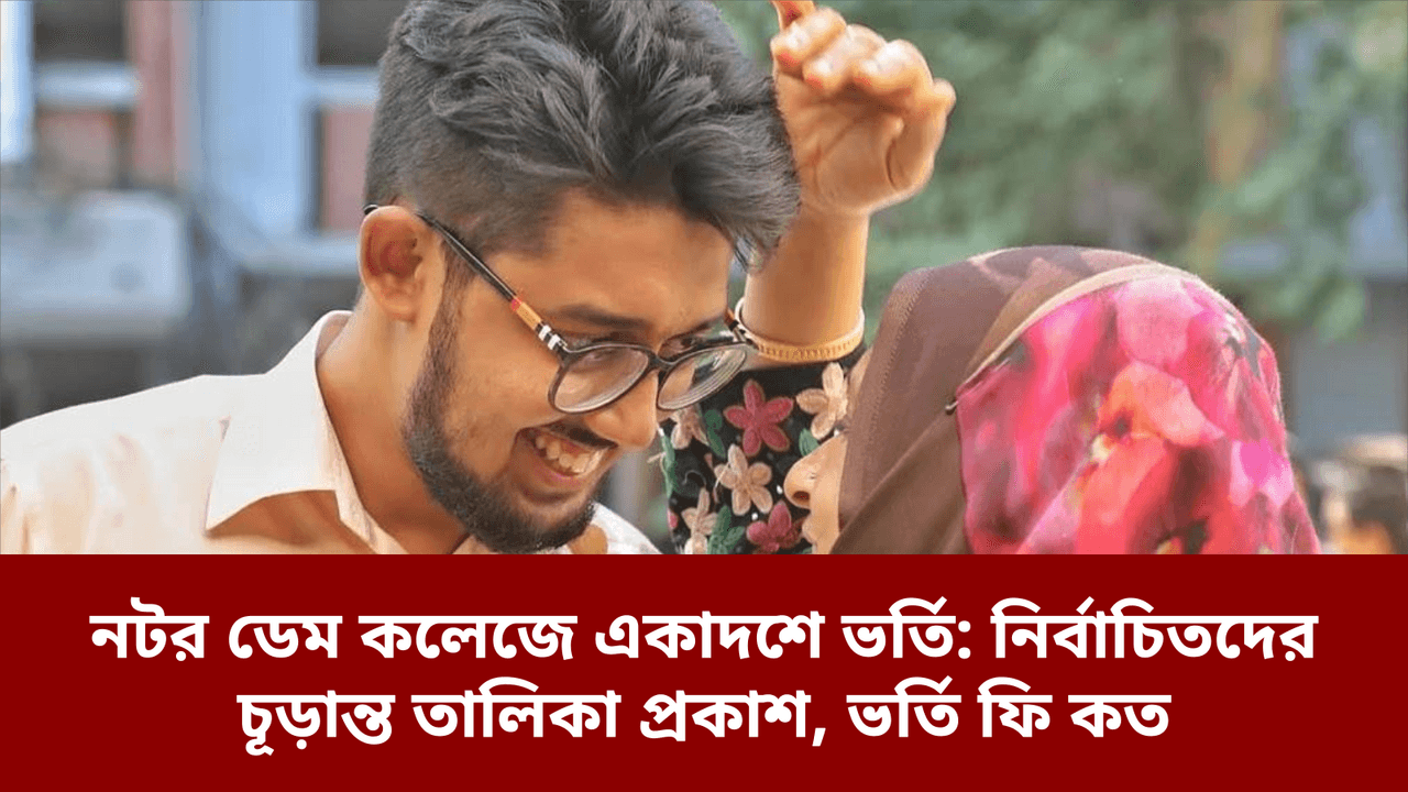 নটর ডেম কলেজে একাদশে ভর্তি: নির্বাচিতদের চূড়ান্ত তালিকা প্রকাশ, ভর্তি ফি কত