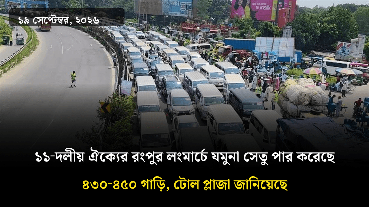 ১১‑দলীয় ঐক্যের রংপুর লংমার্চে যমুনা সেতু পার করেছে ৪৩০‑৪৫০ গাড়ি, টোল প্লাজা জানিয়েছে