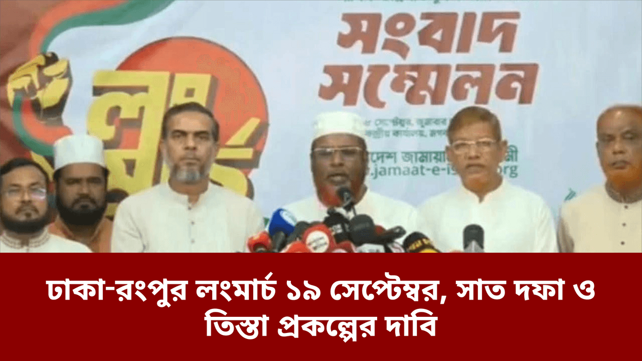 ঢাকা‑রংপুর লংমার্চ ১৯ সেপ্টেম্বর, সাত দফা ও তিস্তা প্রকল্পের দাবি