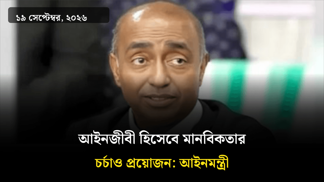 আইনজীবী হিসেবে মানবিকতার চর্চাও প্রয়োজন: আইনমন্ত্রী