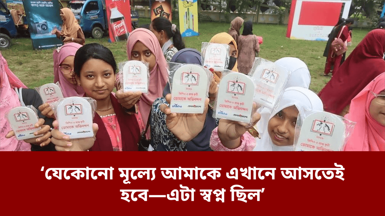‘যেকোনো মূল্যে আমাকে এখানে আসতেই হবে—এটা স্বপ্ন ছিল’