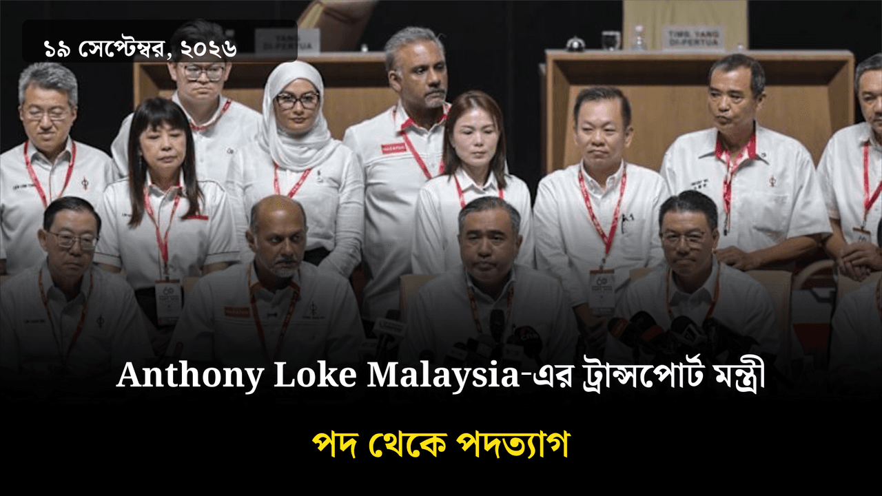 Anthony Loke Malaysia‑এর ট্রান্সপোর্ট মন্ত্রী পদ থেকে পদত্যাগ