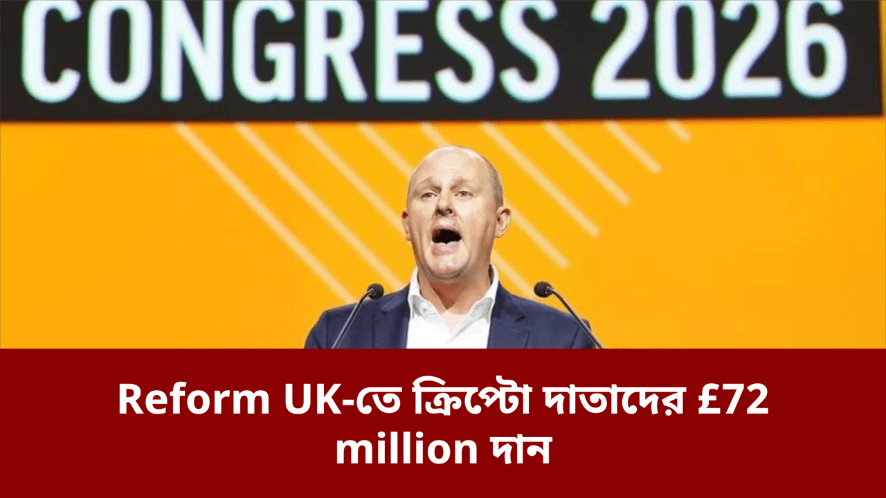 Reform UK-তে ক্রিপ্টো দাতাদের £72 million দান