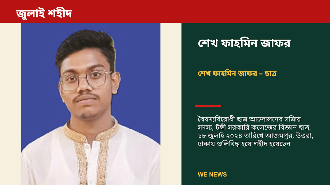 শেখ ফাহমিন জাফর