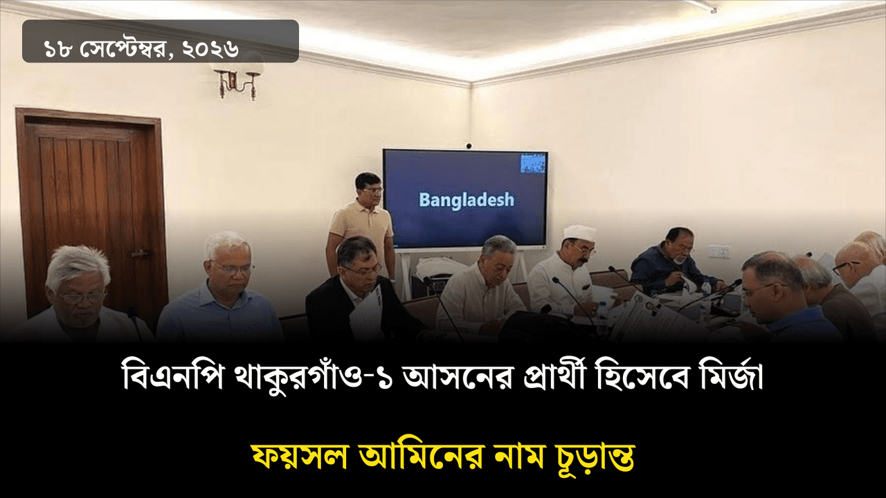 বিএনপি থাকুরগাঁও‑১ আসনের প্রার্থী হিসেবে মির্জা ফয়সল আমিনের নাম চূড়ান্ত