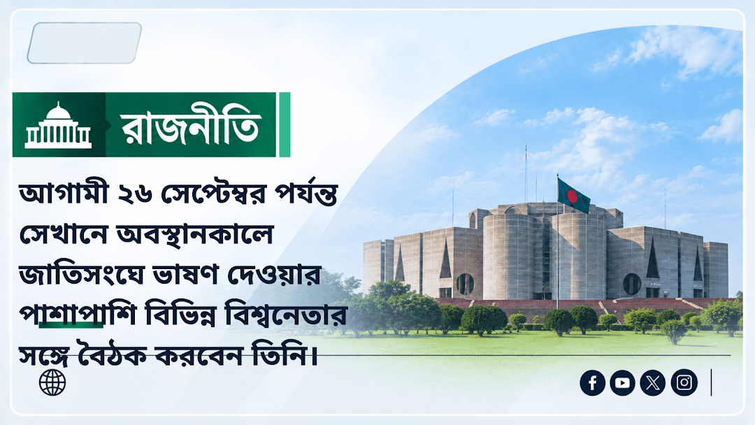 আগামী ২৬ সেপ্টেম্বর পর্যন্ত সেখানে অবস্থানকালে জাতিসংঘে ভাষণ দেওয়ার পাশাপাশি বিভিন্ন বিশ্বনেতার সঙ্গে বৈঠক করবেন তিনি।