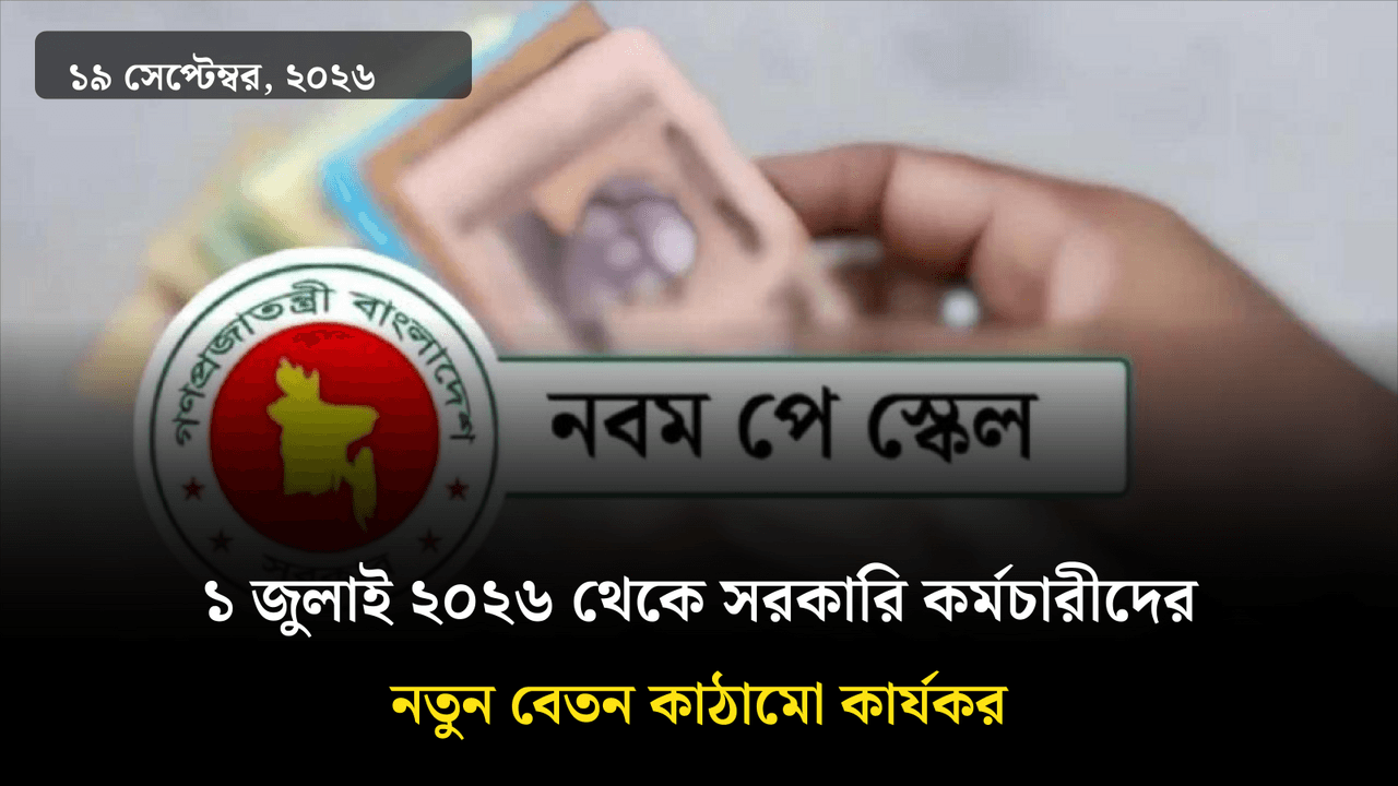১ জুলাই ২০২৬ থেকে সরকারি কর্মচারীদের নতুন বেতন কাঠামো কার্যকর