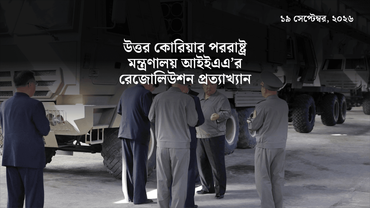 উত্তর কোরিয়ার পররাষ্ট্র মন্ত্রণালয় আইইএএ’র রেজোলিউশন প্রত্যাখ্যান