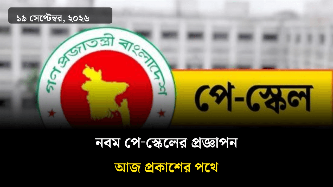 নবম পে‑স্কেলের প্রজ্ঞাপন আজ প্রকাশের পথে