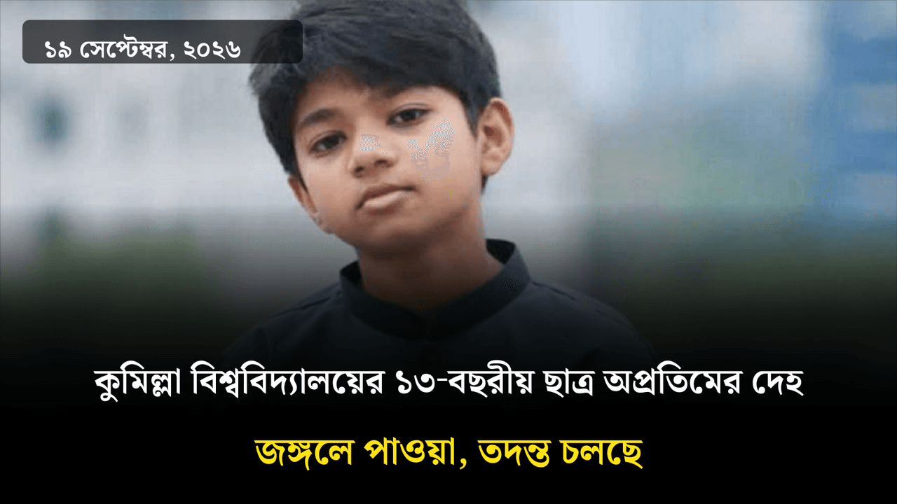 কুমিল্লা বিশ্ববিদ্যালয়ের ১৩‑বছরীয় ছাত্র অপ্রতিমের দেহ জঙ্গলে পাওয়া, তদন্ত চলছে