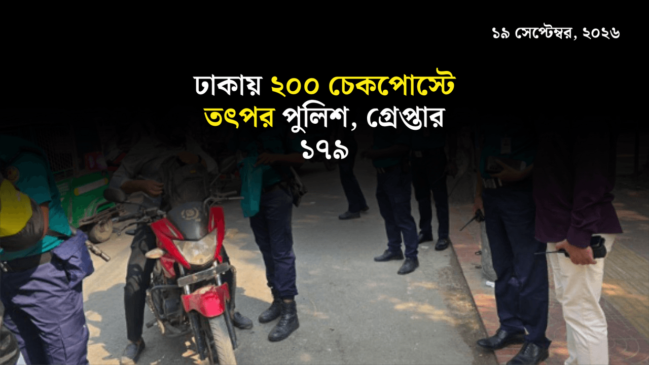 ঢাকায় ২০০ চেকপোস্টে তৎপর পুলিশ, গ্রেপ্তার ১৭৯