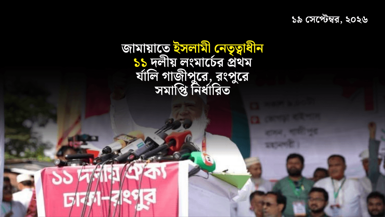 জামায়াতে ইসলামী নেতৃত্বাধীন ১১ দলীয় লংমার্চের প্রথম র্যালি গাজীপুরে, রংপুরে সমাপ্তি নির্ধারিত