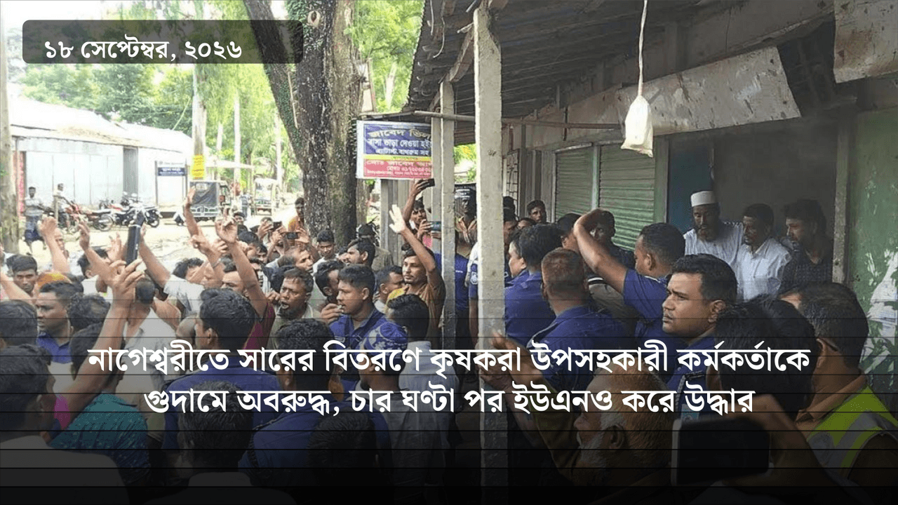 নাগেশ্বরীতে সারের বিতরণে কৃষকরা উপসহকারী কর্মকর্তাকে গুদামে অবরুদ্ধ, চার ঘণ্টা পর ইউএনও করে উদ্ধার