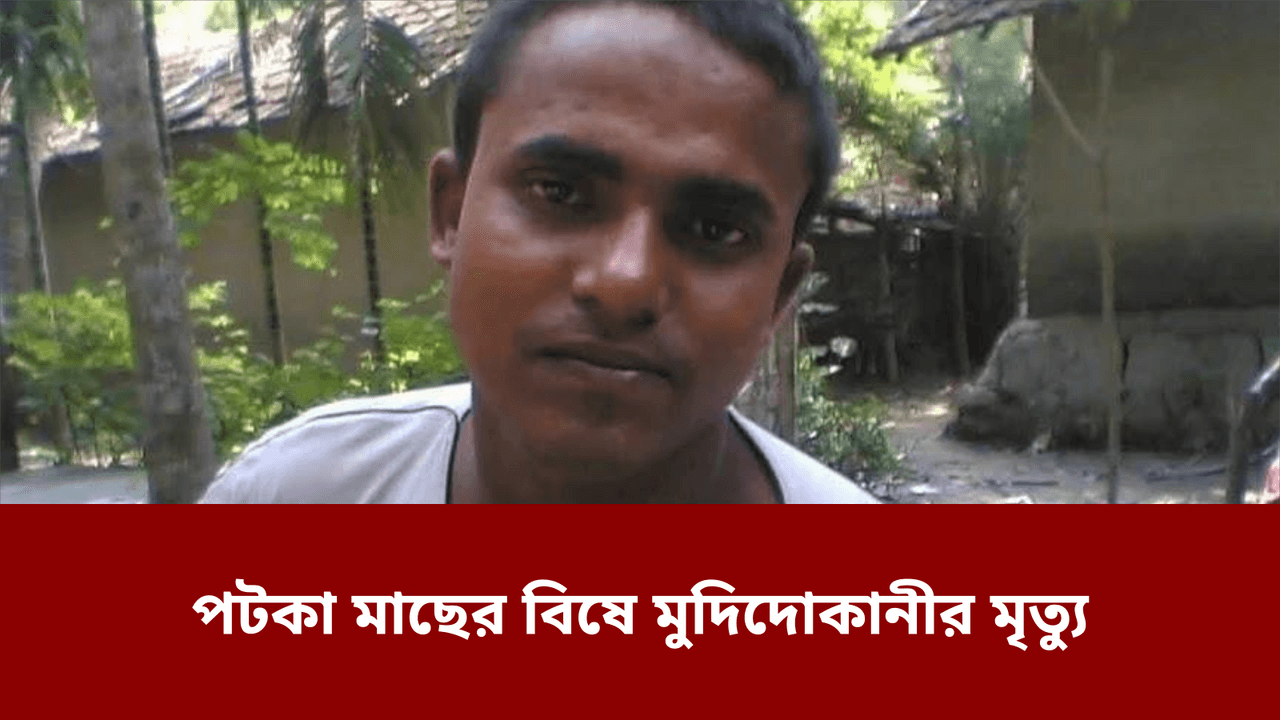 পটকা মাছের বিষে মুদিদোকানীর মৃত্যু