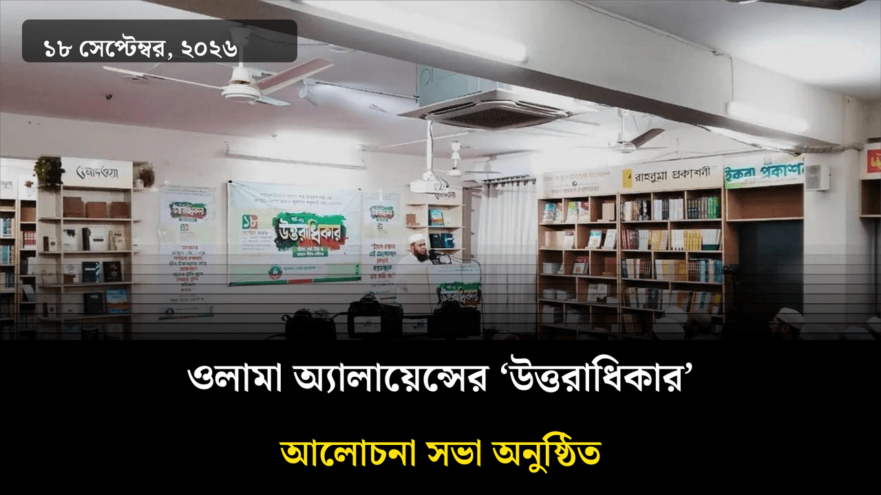 ওলামা অ্যালায়েন্সের ‘উত্তরাধিকার’ আলোচনা সভা অনুষ্ঠিত