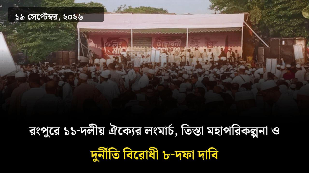 রংপুরে ১১‑দলীয় ঐক্যের লংমার্চ, তিস্তা মহাপরিকল্পনা ও দুর্নীতি বিরোধী ৮‑দফা দাবি