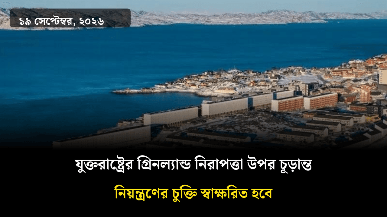 যুক্তরাষ্ট্রের গ্রিনল্যান্ড নিরাপত্তা উপর চূড়ান্ত নিয়ন্ত্রণের চুক্তি স্বাক্ষরিত হবে