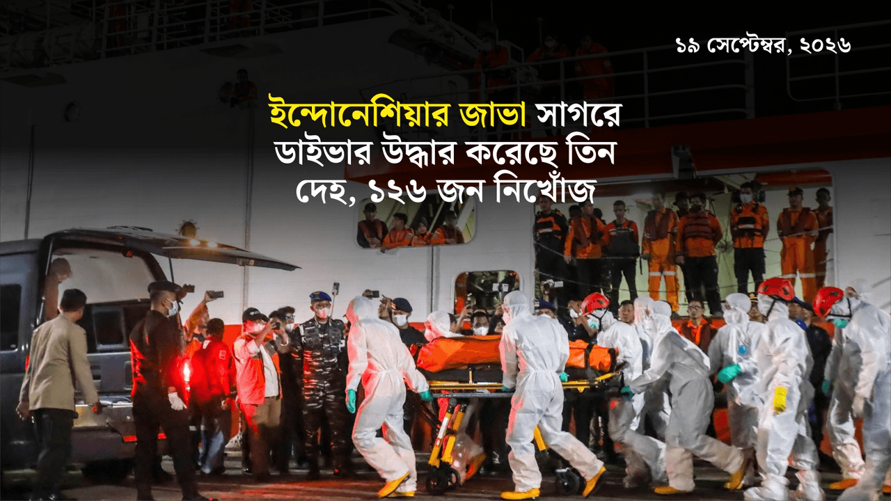 ইন্দোনেশিয়ার জাভা সাগরে ডাইভার উদ্ধার করেছে তিন দেহ, ১২৬ জন নিখোঁজ