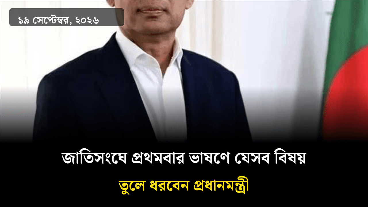 জাতিসংঘে প্রথমবার ভাষণে যেসব বিষয় তুলে ধরবেন প্রধানমন্ত্রী