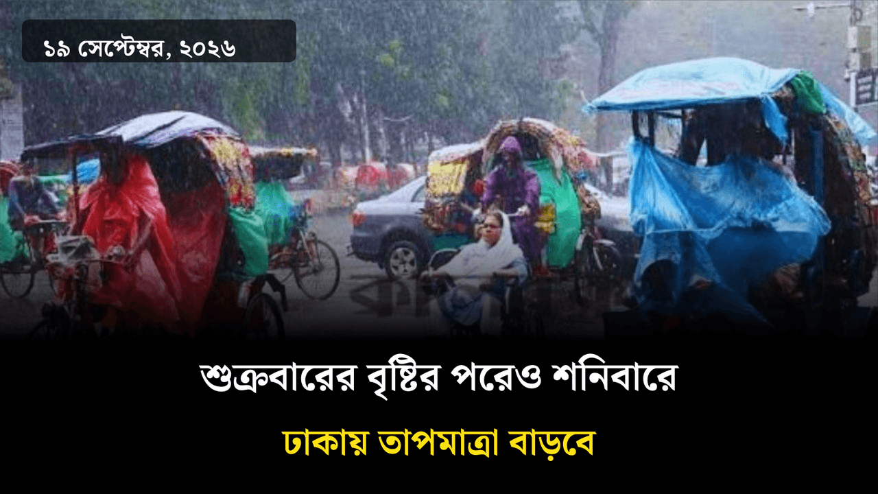 শুক্রবারের বৃষ্টির পরেও শনিবারে ঢাকায় তাপমাত্রা বাড়বে