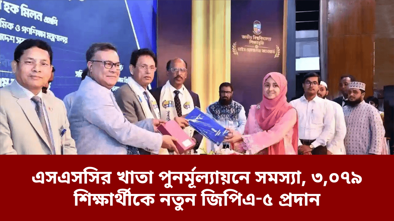 এসএসসির খাতা পুনর্মূল্যায়নে সমস্যা, ৩,০৭৯ শিক্ষার্থীকে নতুন জিপিএ‑৫ প্রদান