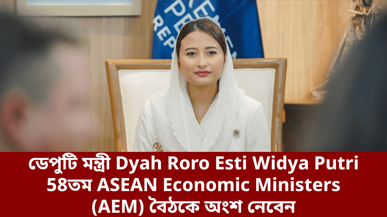 ডেপুটি মন্ত্রী Dyah Roro Esti Widya Putri 58তম ASEAN Economic Ministers (AEM) বৈঠকে অংশ নেবেন