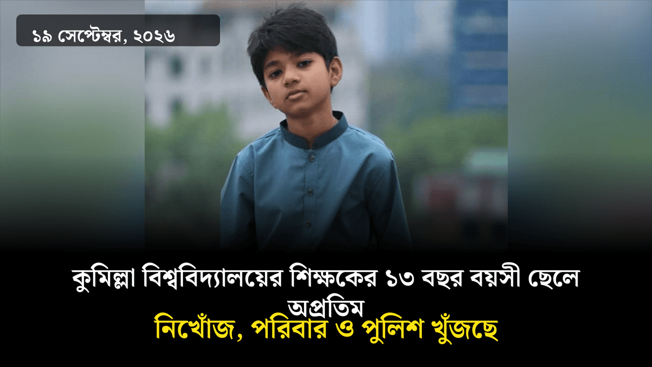 কুমিল্লা বিশ্ববিদ্যালয়ের শিক্ষকের ১৩ বছর বয়সী ছেলে অপ্রতিম নিখোঁজ, পরিবার ও পুলিশ খুঁজছে