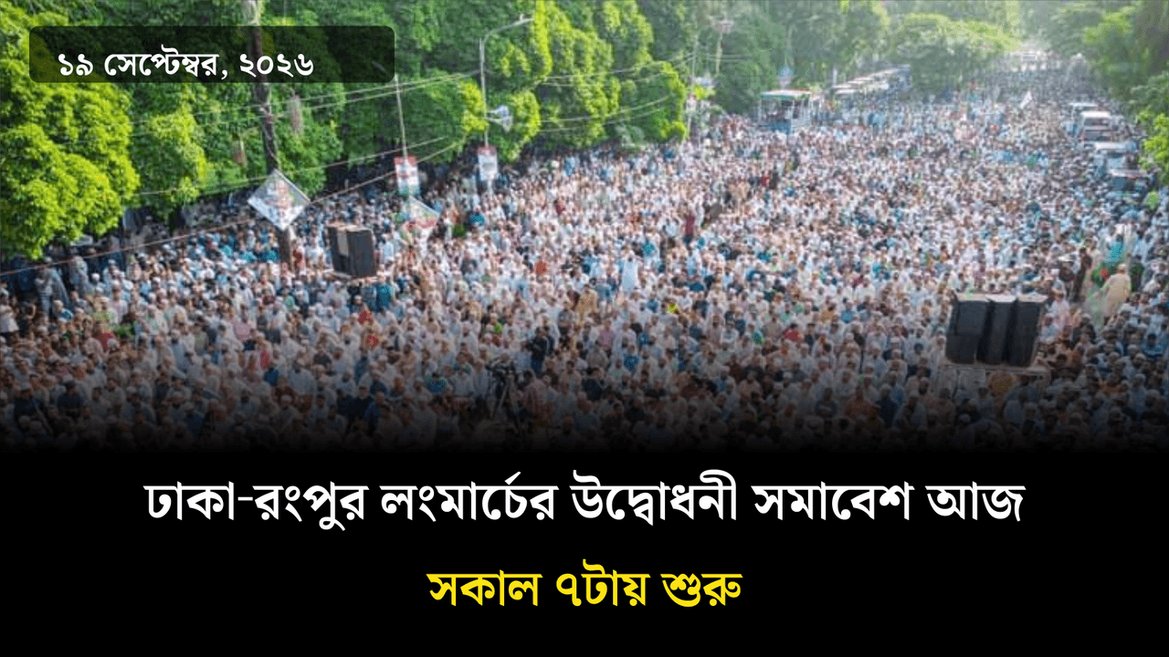 ঢাকা‑রংপুর লংমার্চের উদ্বোধনী সমাবেশ আজ সকাল ৭টায় শুরু