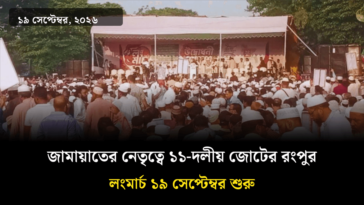 জামায়াতের নেতৃত্বে ১১-দলীয় জোটের রংপুর লংমার্চ ১৯ সেপ্টেম্বর শুরু