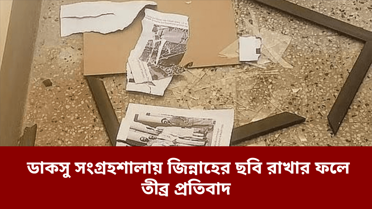 ডাকসু সংগ্রহশালায় জিন্নাহের ছবি রাখার ফলে তীব্র প্রতিবাদ
