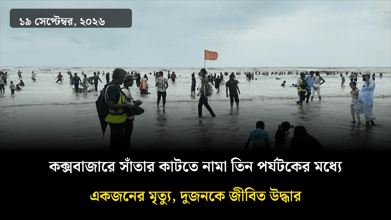 কক্সবাজারে সাঁতার কাটতে নামা তিন পর্যটকের মধ্যে একজনের মৃত্যু, দুজনকে জীবিত উদ্ধার