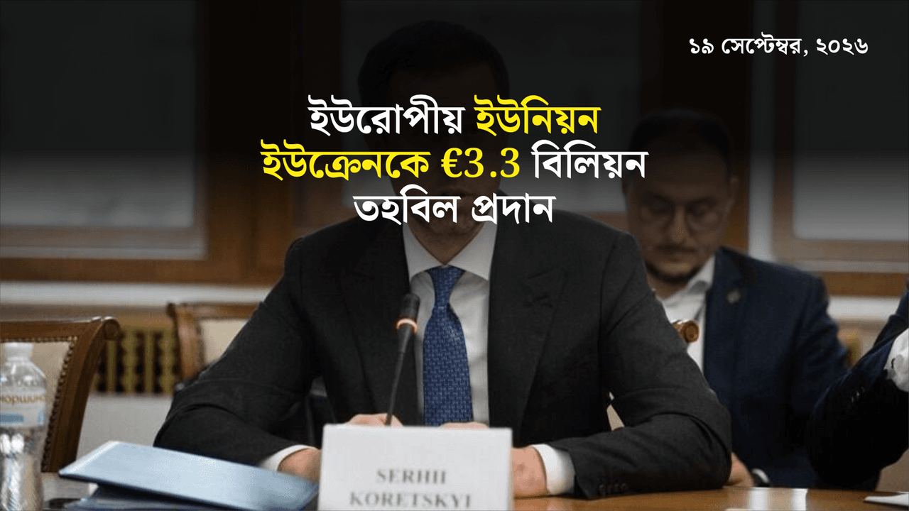 ইউরোপীয় ইউনিয়ন ইউক্রেনকে €3.3 বিলিয়ন তহবিল প্রদান