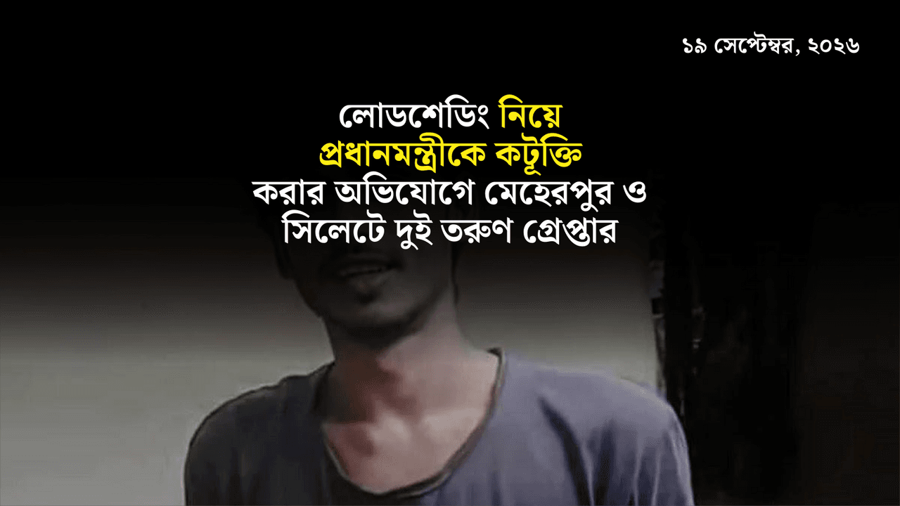 লোডশেডিং নিয়ে প্রধানমন্ত্রীকে কটূক্তি করার অভিযোগে মেহেরপুর ও সিলেটে দুই তরুণ গ্রেপ্তার