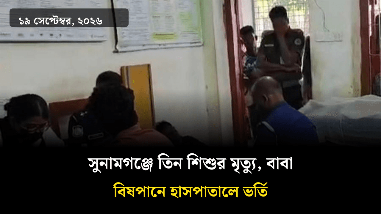 সুনামগঞ্জে তিন শিশুর মৃত্যু, বাবা বিষপানে হাসপাতালে ভর্তি