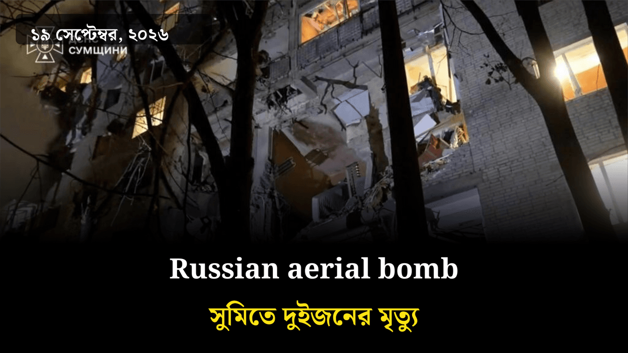 Russian aerial bomb সুমিতে দুইজনের মৃত্যু