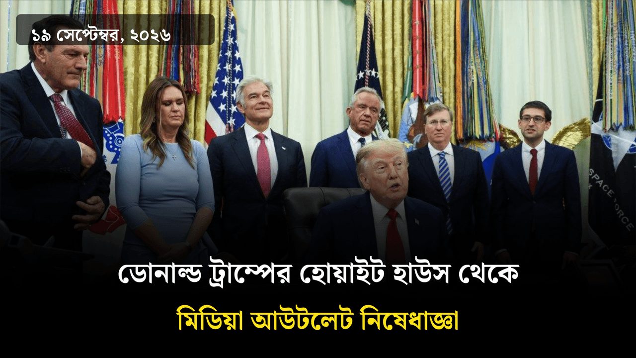 ডোনাল্ড ট্রাম্পের হোয়াইট হাউস থেকে মিডিয়া আউটলেট নিষেধাজ্ঞা