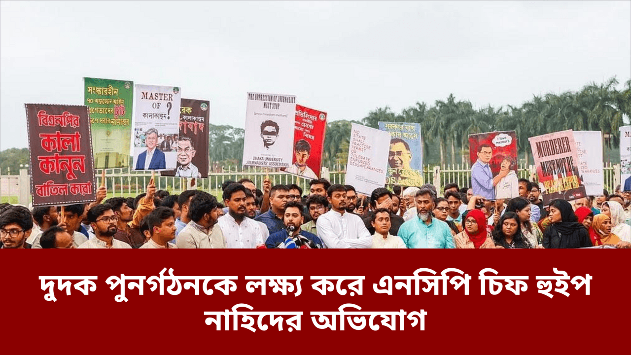 দুদক পুনর্গঠনকে লক্ষ্য করে এনসিপি চিফ হুইপ নাহিদের অভিযোগ