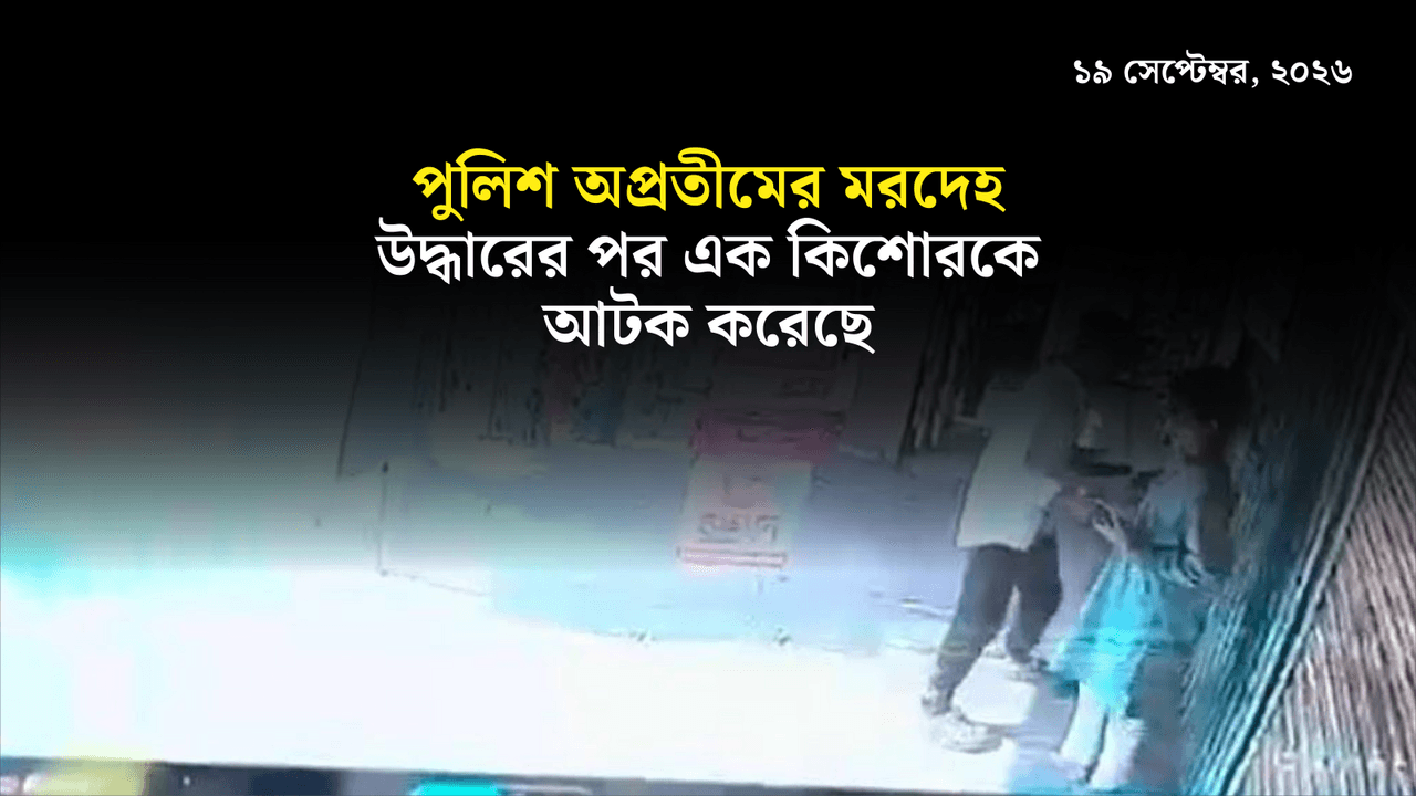 পুলিশ অপ্রতীমের মরদেহ উদ্ধারের পর এক কিশোরকে আটক করেছে