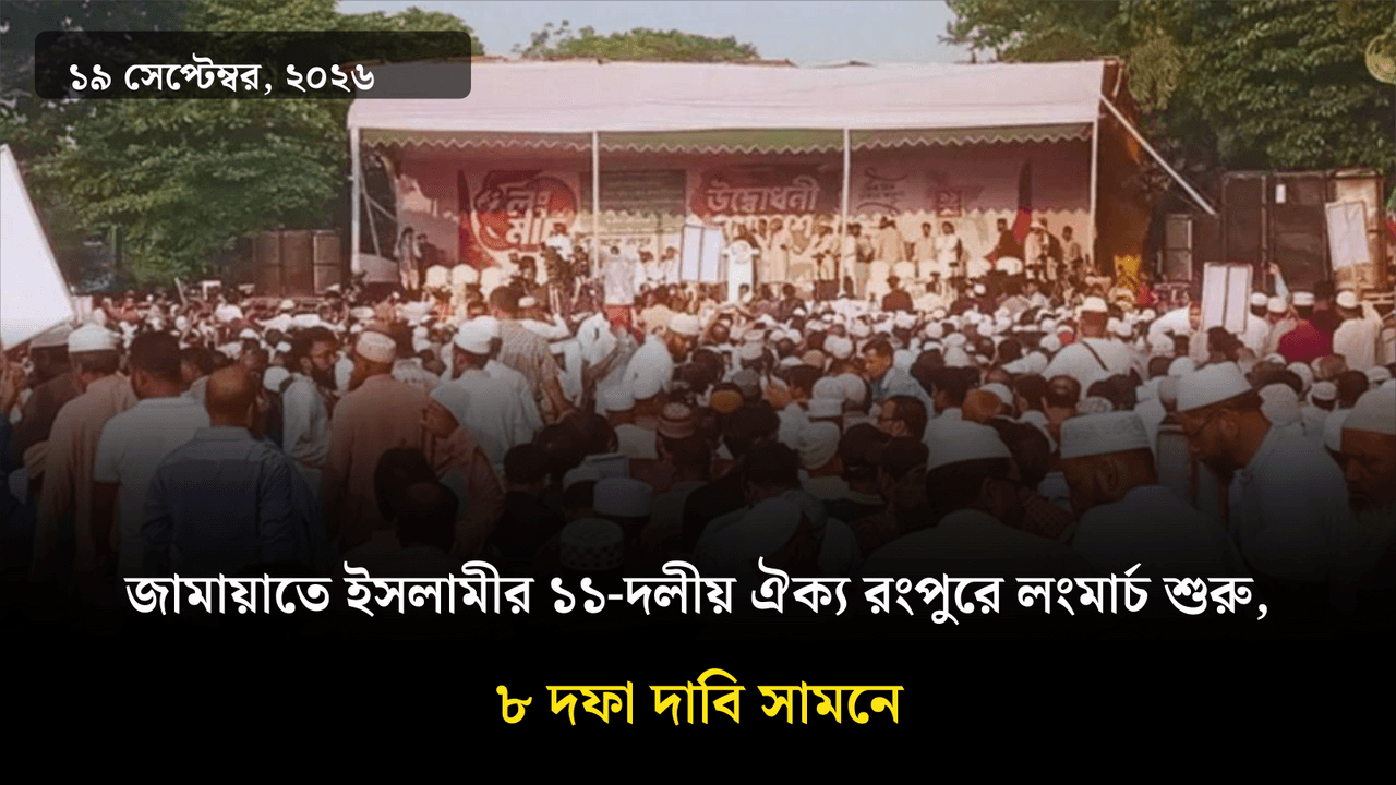 জামায়াতে ইসলামীর ১১-দলীয় ঐক্য রংপুরে লংমার্চ শুরু, ৮ দফা দাবি সামনে