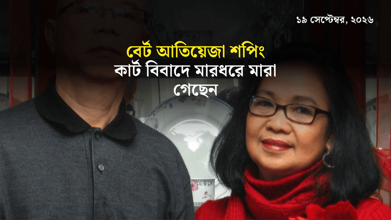 বের্ট আতিয়েজা শপিং কার্ট বিবাদে মারধরে মারা গেছেন