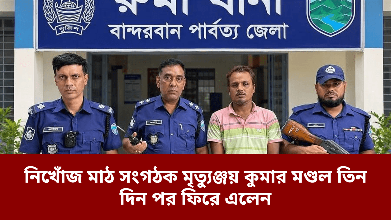 নিখোঁজ মাঠ সংগঠক মৃত্যুঞ্জয় কুমার মণ্ডল তিন দিন পর ফিরে এলেন