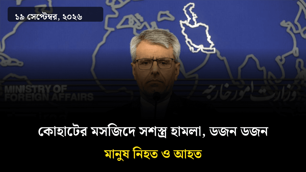 কোহাটের মসজিদে সশস্ত্র হামলা, ডজন ডজন মানুষ নিহত ও আহত