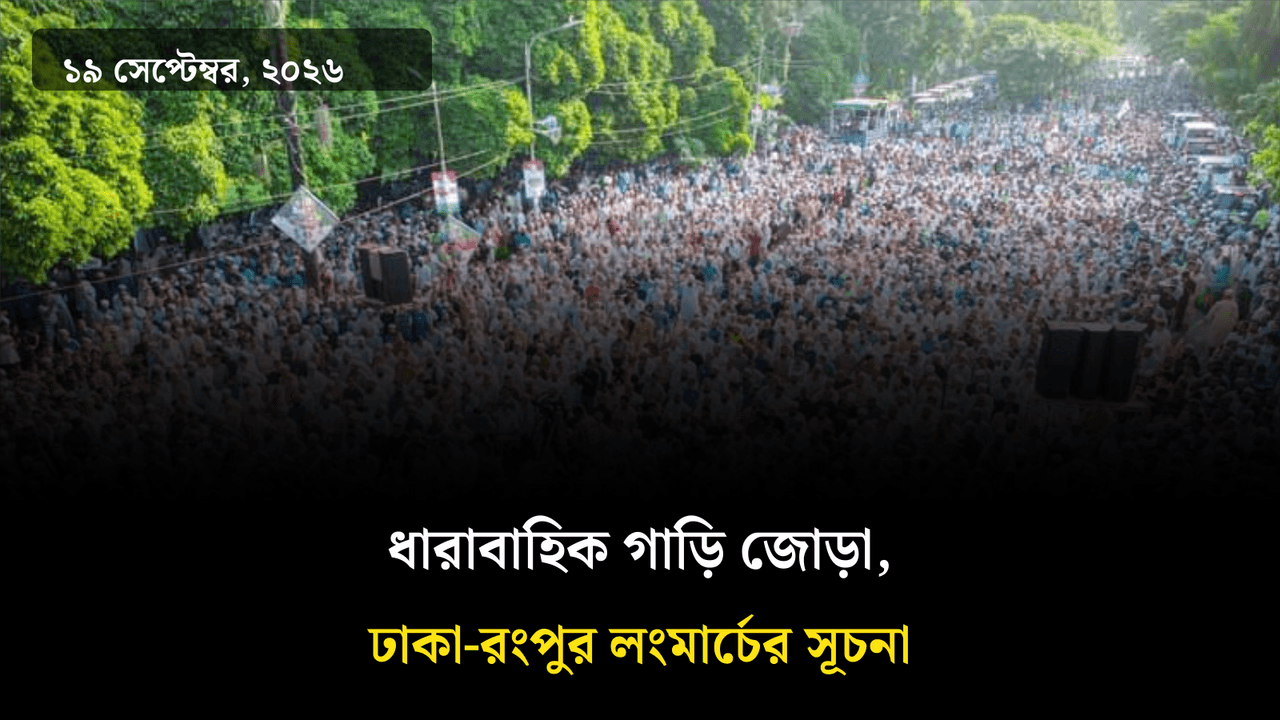 ধারাবাহিক গাড়ি জোড়া, ঢাকা-রংপুর লংমার্চের সূচনা
