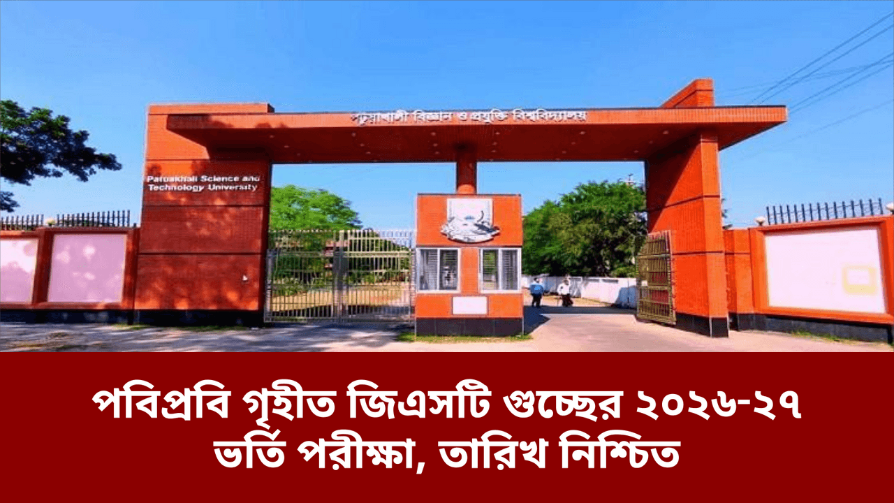 পবিপ্রবি গৃহীত জিএসটি গুচ্ছের ২০২৬‑২৭ ভর্তি পরীক্ষা, তারিখ নিশ্চিত