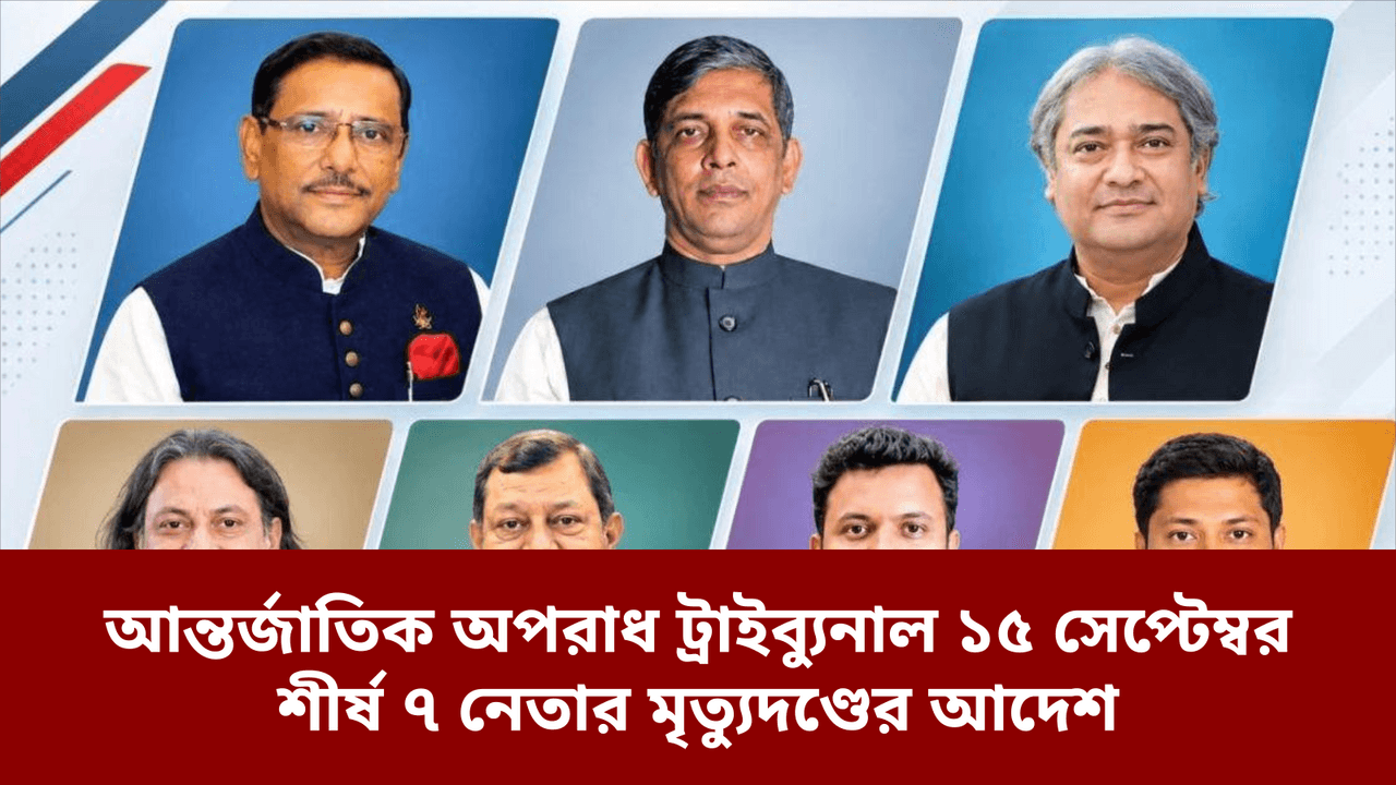 আন্তর্জাতিক অপরাধ ট্রাইব্যুনাল ১৫ সেপ্টেম্বর শীর্ষ ৭ নেতার মৃত্যুদণ্ডের আদেশ