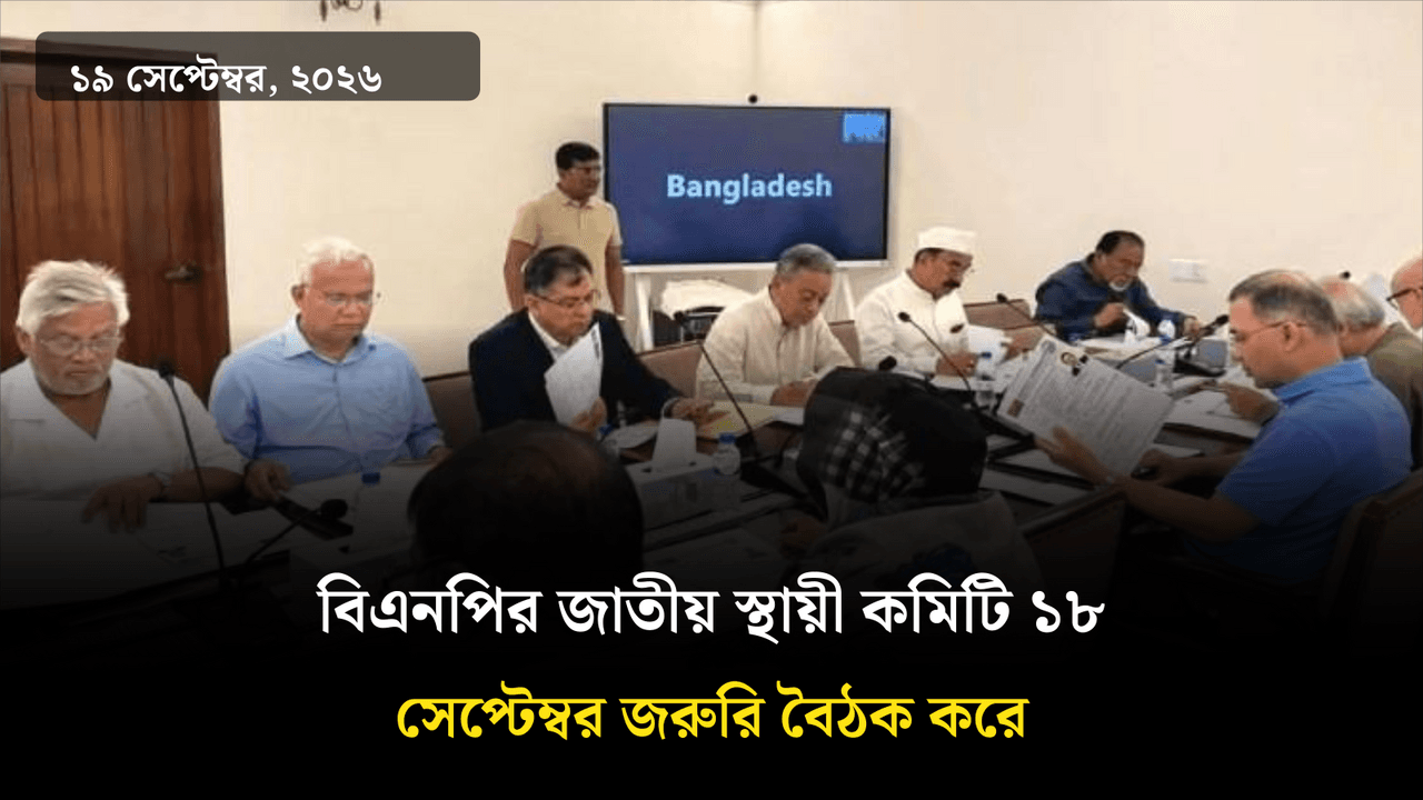 বিএনপির জাতীয় স্থায়ী কমিটি ১৮ সেপ্টেম্বর জরুরি বৈঠক করে